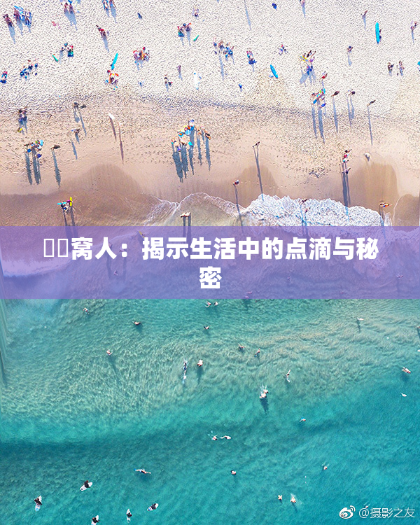 妺妺窝人：揭示生活中的点滴与秘密