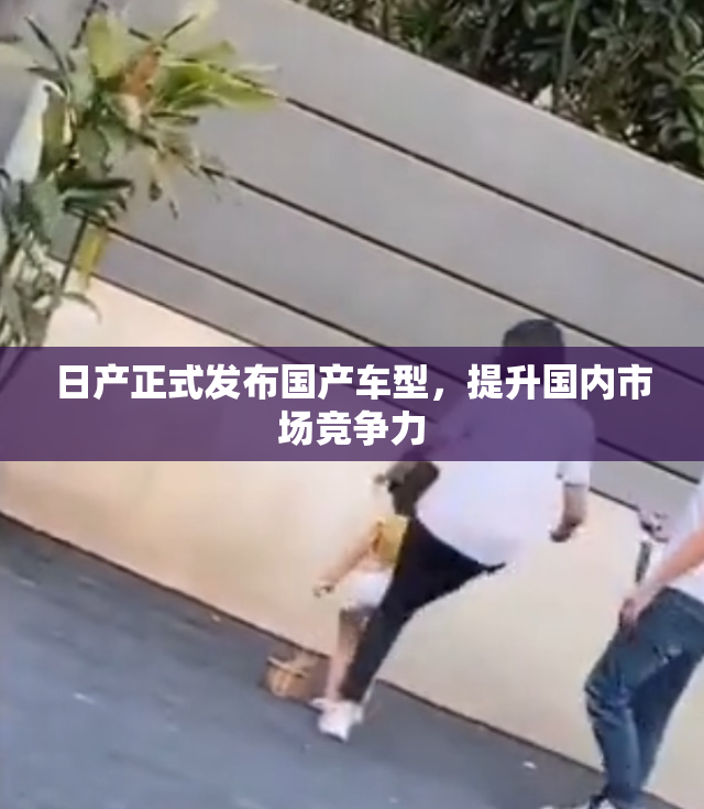 日产正式发布国产车型，提升国内市场竞争力