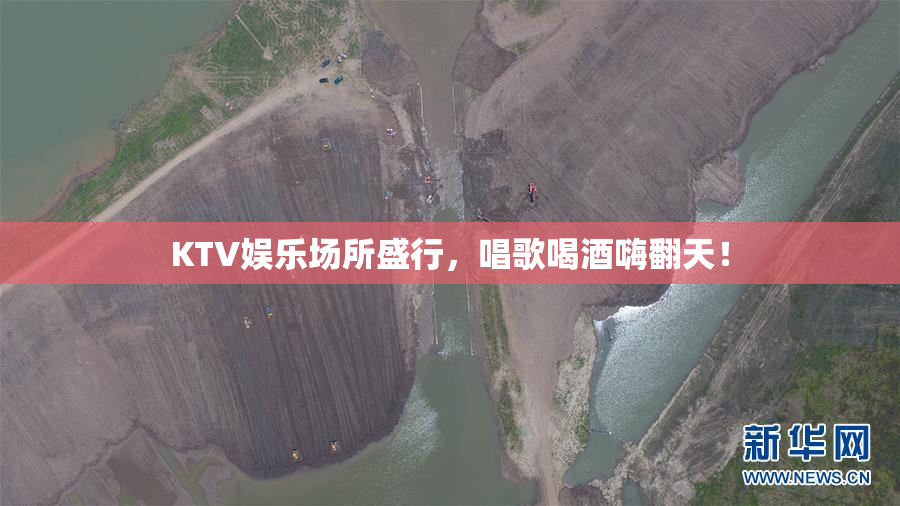 KTV娱乐场所盛行，唱歌喝酒嗨翻天！