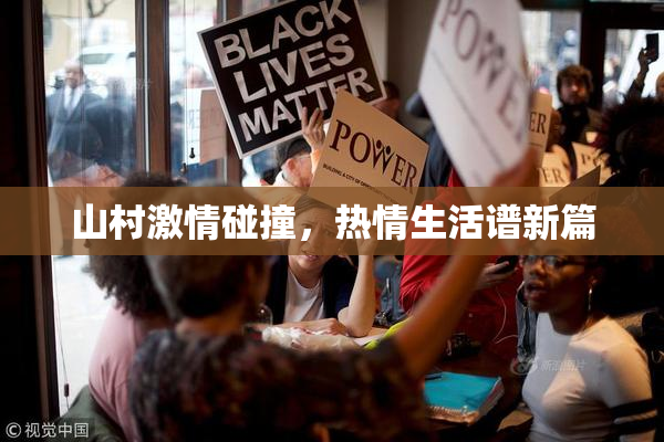 山村激情碰撞，热情生活谱新篇