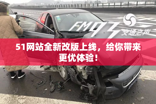 51网站全新改版上线，给你带来更优体验！