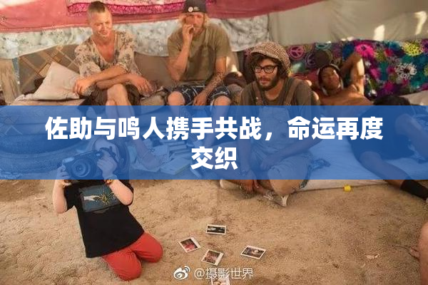 佐助与鸣人携手共战，命运再度交织