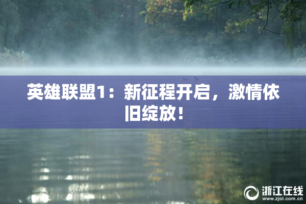 英雄联盟1：新征程开启，激情依旧绽放！