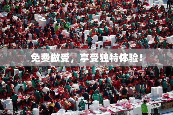 免费做受，享受独特体验！