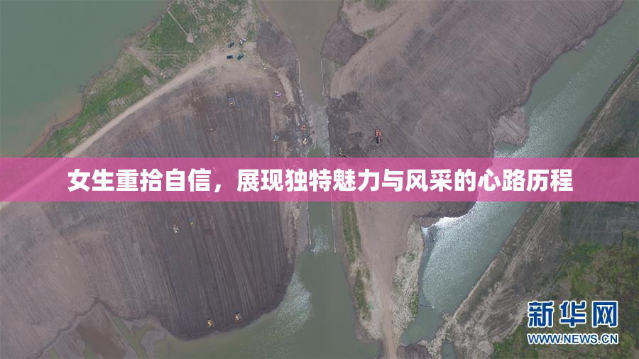 女生重拾自信，展现独特魅力与风采的心路历程