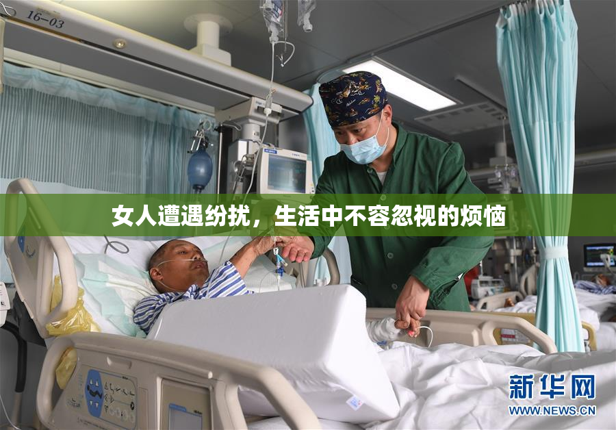 女人遭遇纷扰，生活中不容忽视的烦恼