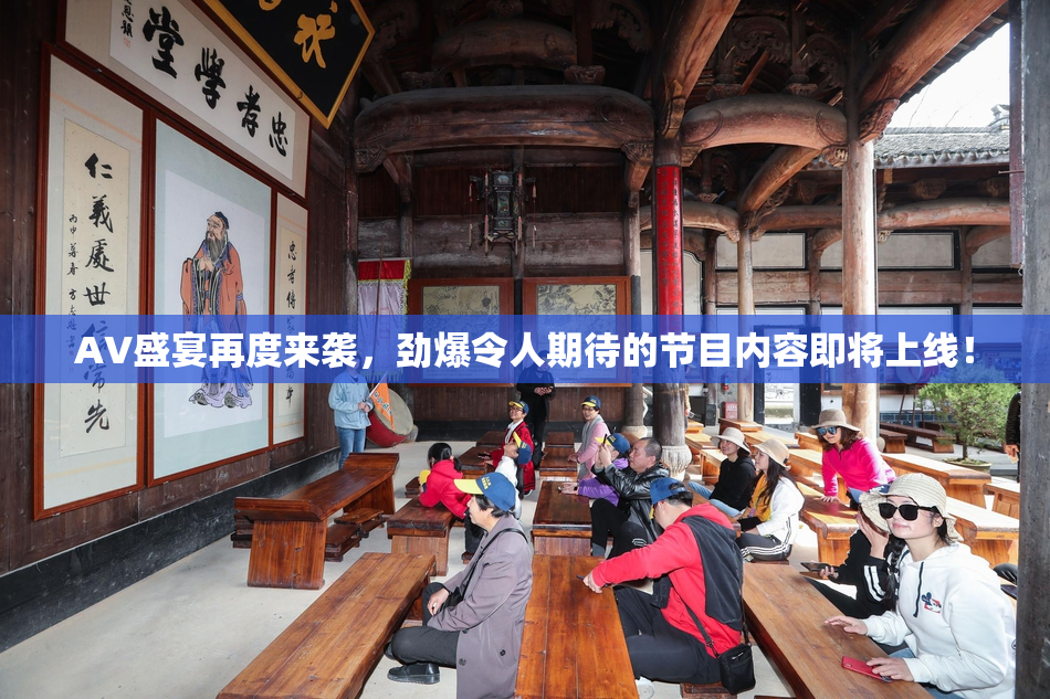AV盛宴再度来袭，劲爆令人期待的节目内容即将上线！