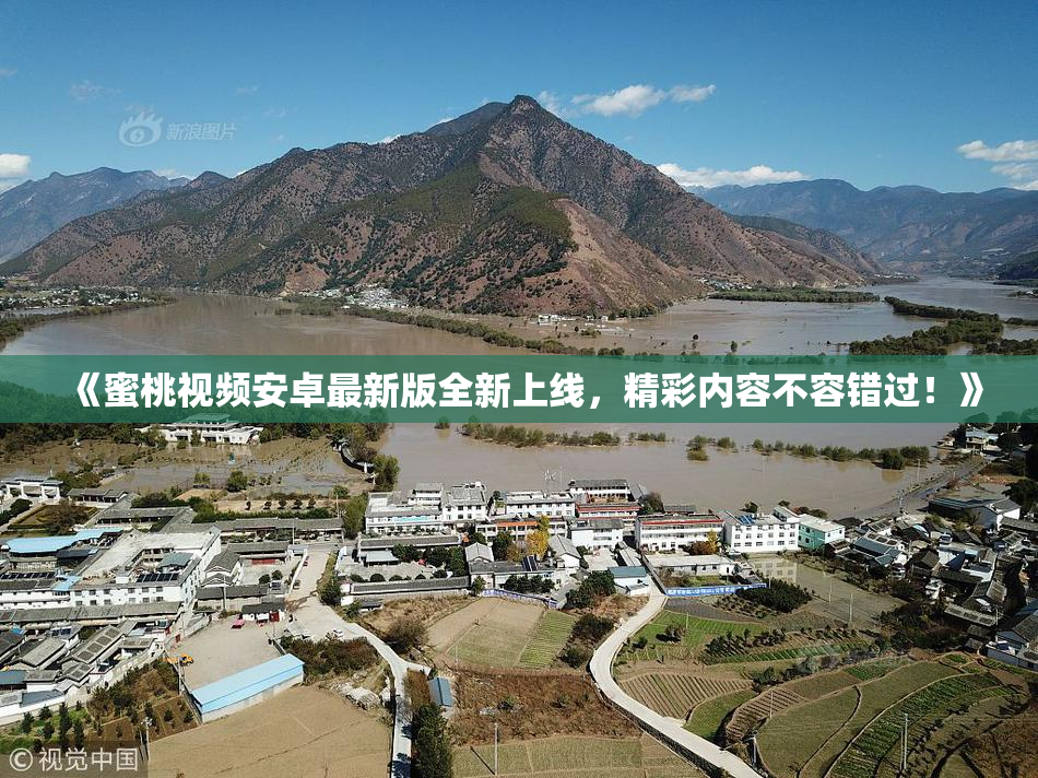 《蜜桃视频安卓最新版全新上线，精彩内容不容错过！》