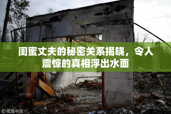 闺蜜丈夫的秘密关系揭晓，令人震惊的真相浮出水面