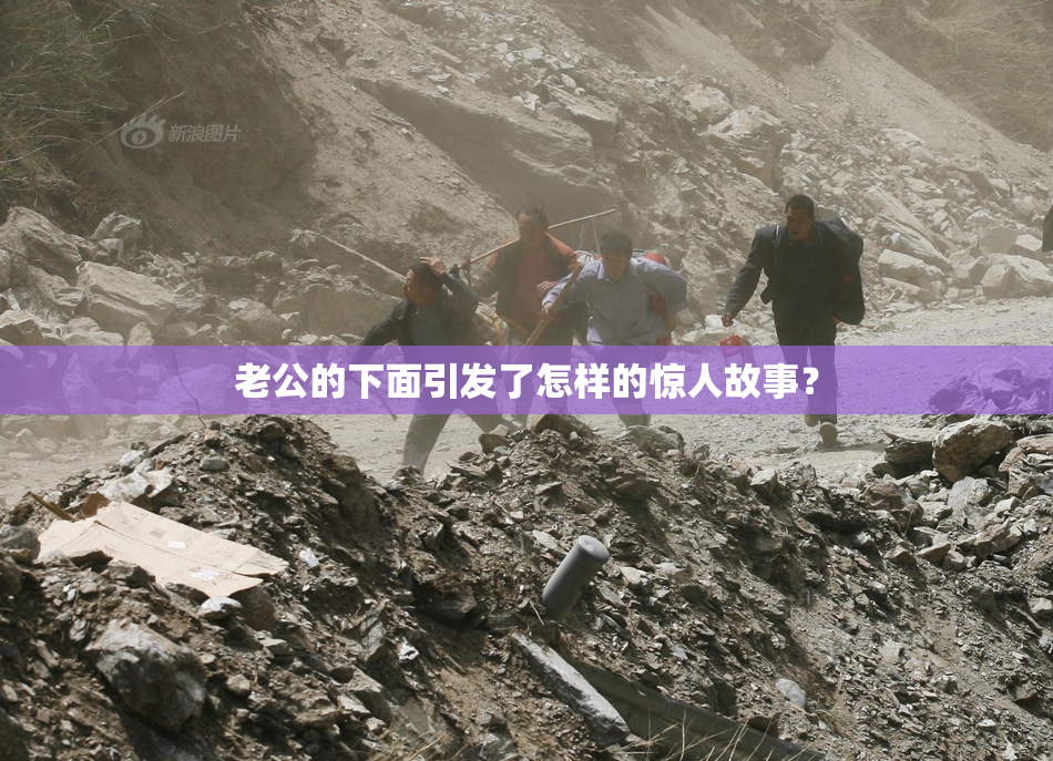 老公的下面引发了怎样的惊人故事？