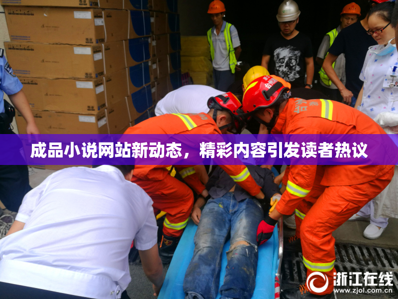 成品小说网站新动态，精彩内容引发读者热议