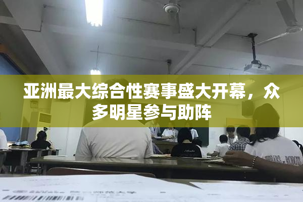 亚洲最大综合性赛事盛大开幕，众多明星参与助阵