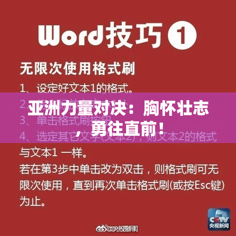 亚洲力量对决：胸怀壮志，勇往直前！
