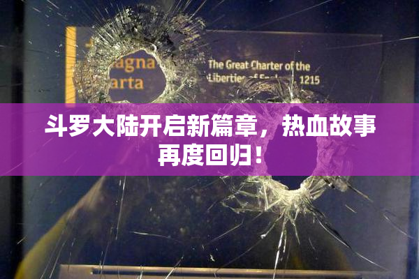 斗罗大陆开启新篇章，热血故事再度回归！
