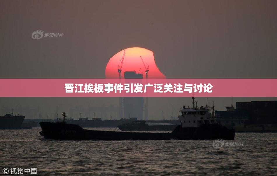 晋江挨板事件引发广泛关注与讨论