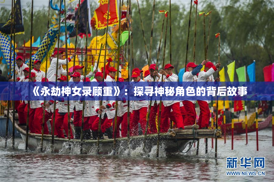 《永劫神女录顾重》：探寻神秘角色的背后故事