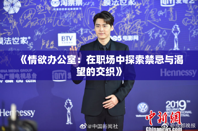 《情欲办公室：在职场中探索禁忌与渴望的交织》