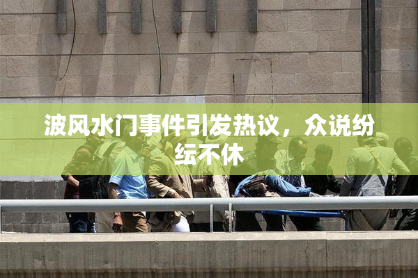 波风水门事件引发热议，众说纷纭不休