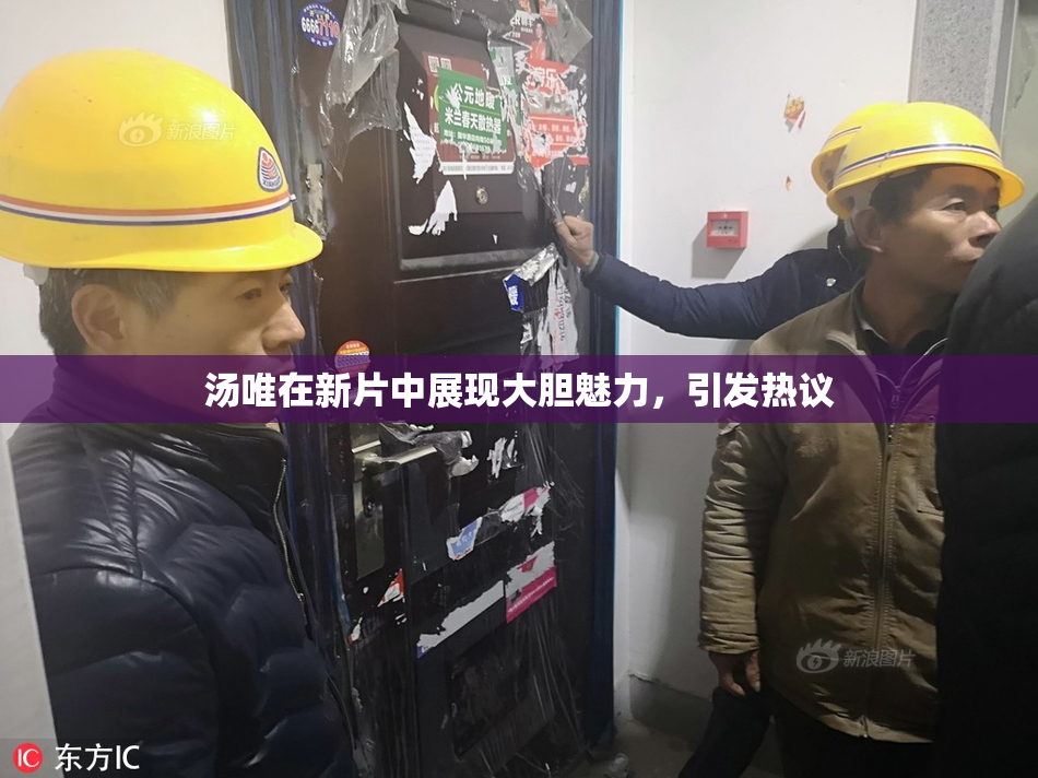 汤唯在新片中展现大胆魅力，引发热议