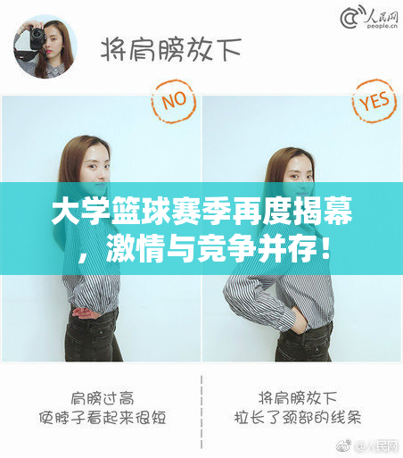 大学篮球赛季再度揭幕，激情与竞争并存！