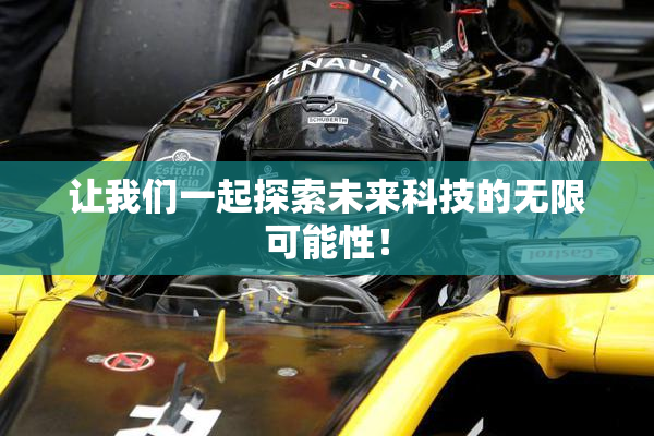让我们一起探索未来科技的无限可能性！