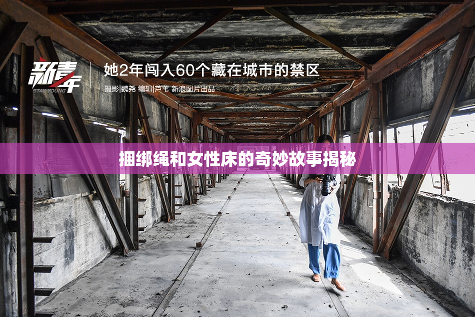 捆绑绳和女性床的奇妙故事揭秘