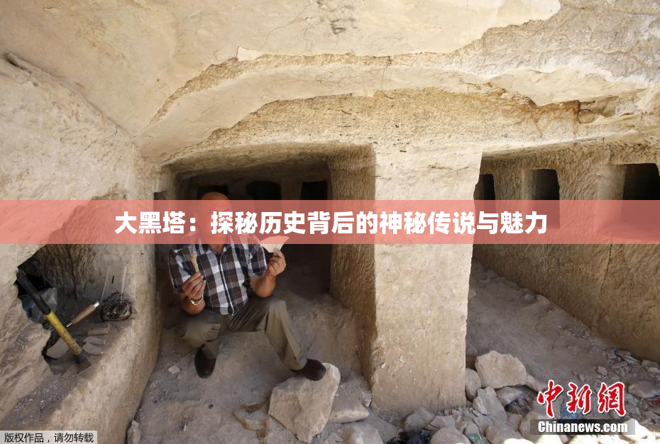 大黑塔：探秘历史背后的神秘传说与魅力