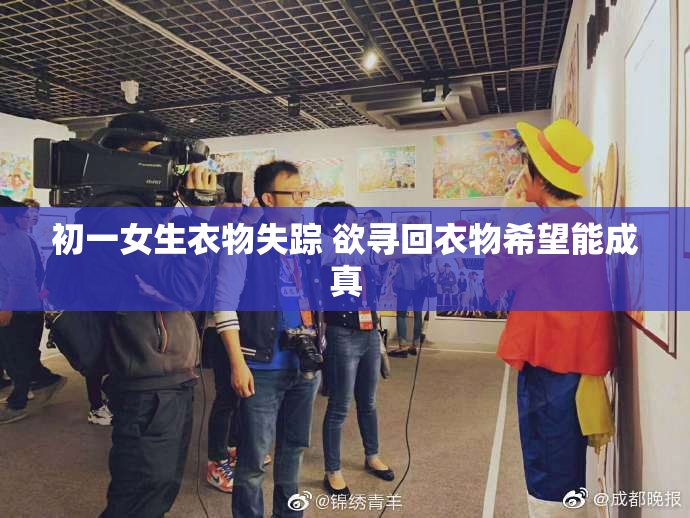 初一女生衣物失踪 欲寻回衣物希望能成真