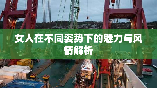 女人在不同姿势下的魅力与风情解析