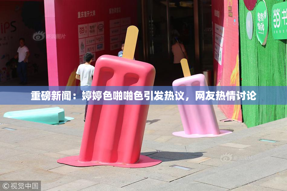 重磅新闻：婷婷色啪啪色引发热议，网友热情讨论