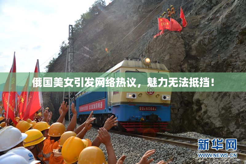 俄国美女引发网络热议，魅力无法抵挡！