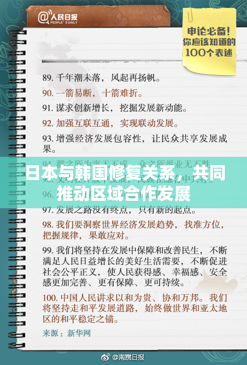 日本与韩国修复关系，共同推动区域合作发展