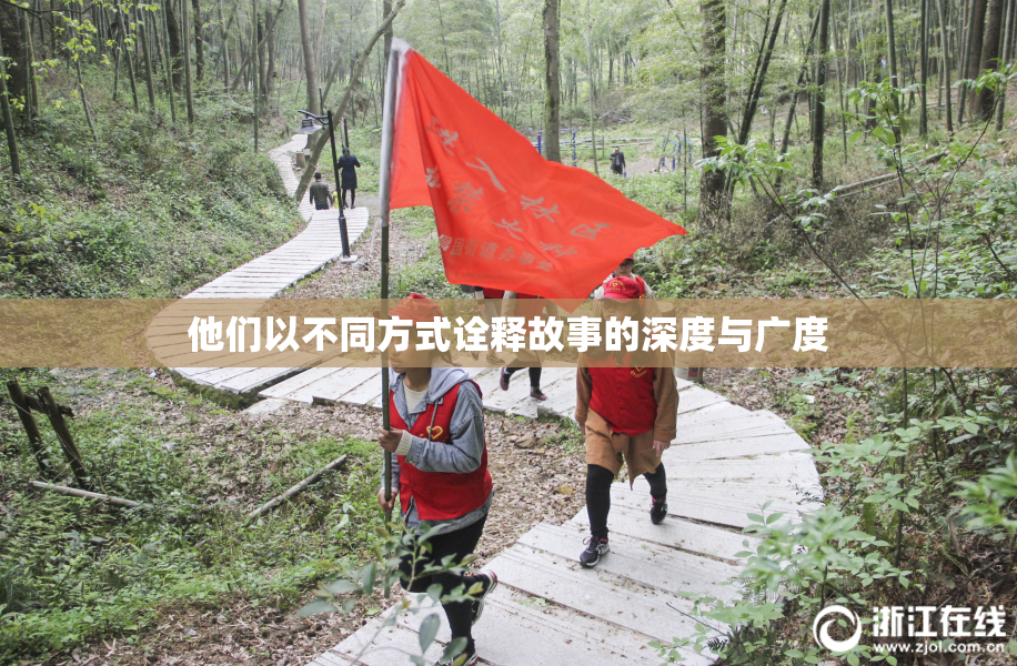 他们以不同方式诠释故事的深度与广度