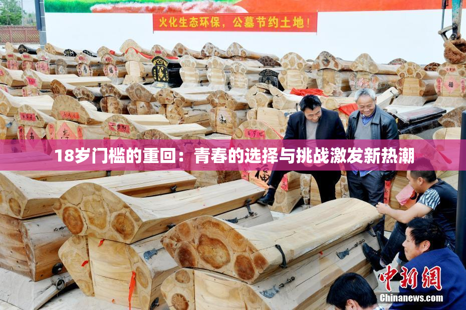 18岁门槛的重回：青春的选择与挑战激发新热潮