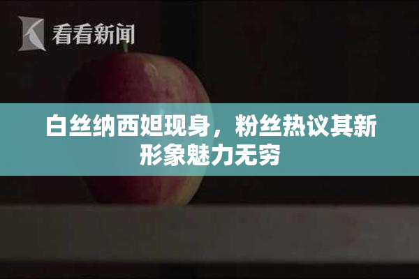 白丝纳西妲现身，粉丝热议其新形象魅力无穷