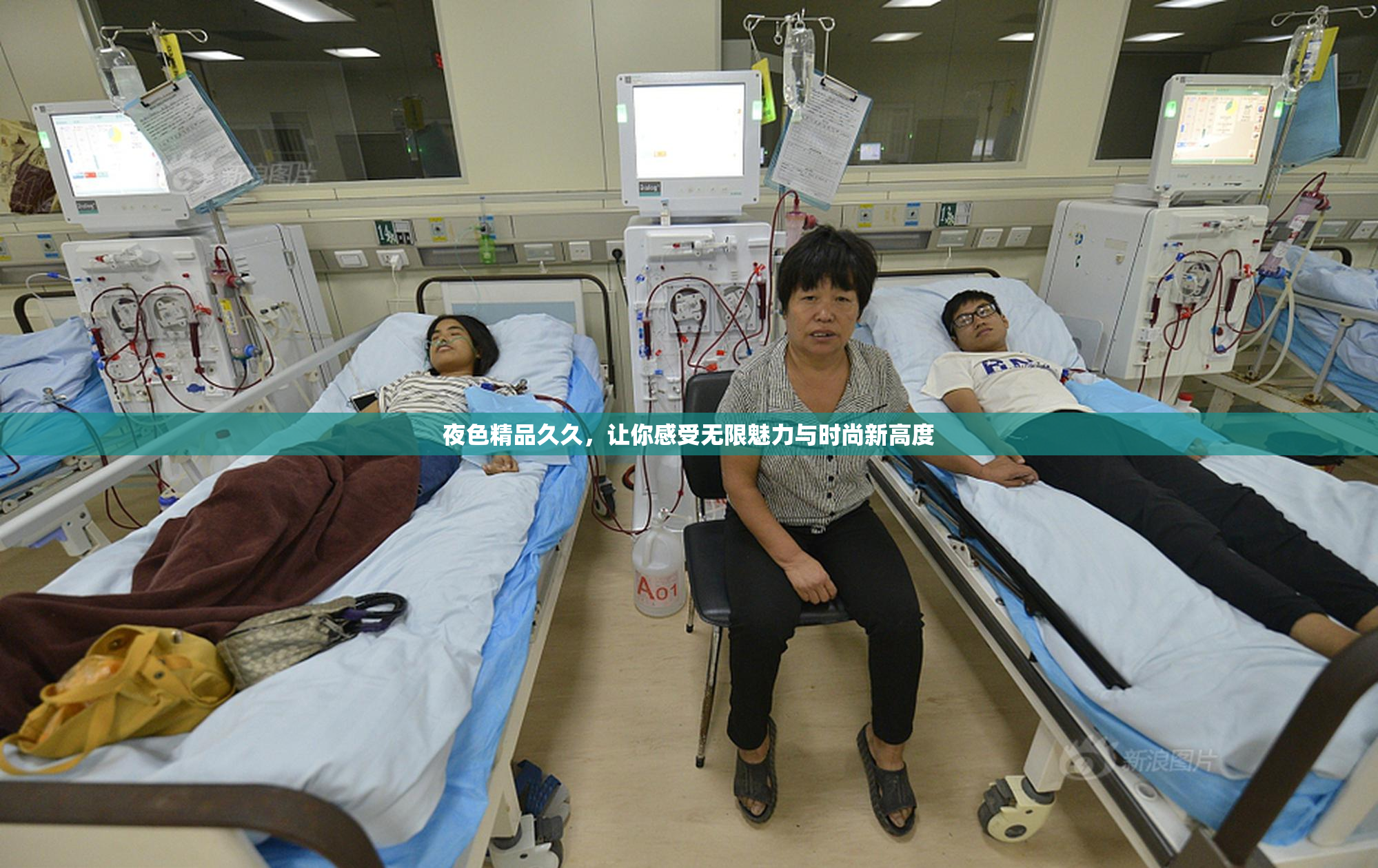 夜色精品久久，让你感受无限魅力与时尚新高度