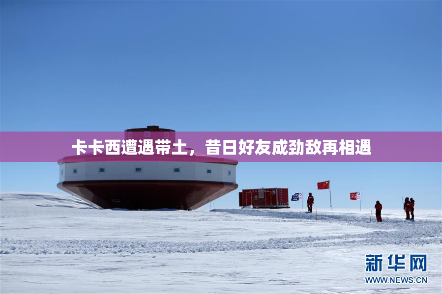 卡卡西遭遇带土，昔日好友成劲敌再相遇