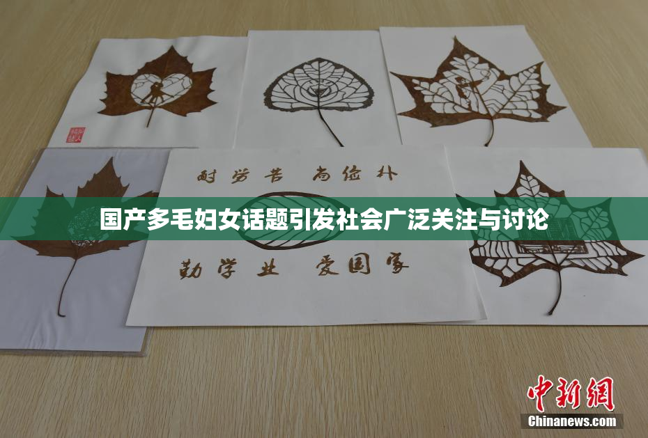 国产多毛妇女话题引发社会广泛关注与讨论