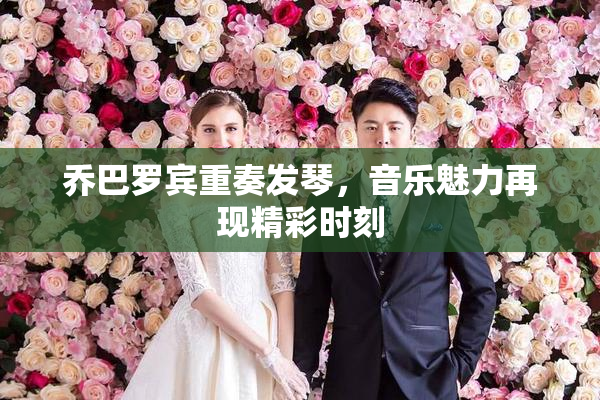 乔巴罗宾重奏发琴，音乐魅力再现精彩时刻