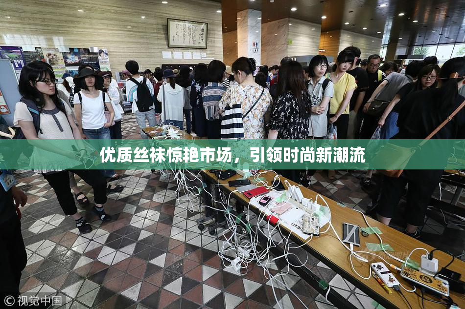 优质丝袜惊艳市场，引领时尚新潮流