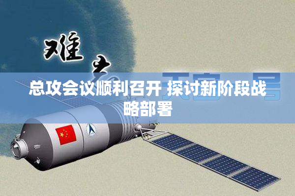 总攻会议顺利召开 探讨新阶段战略部署
