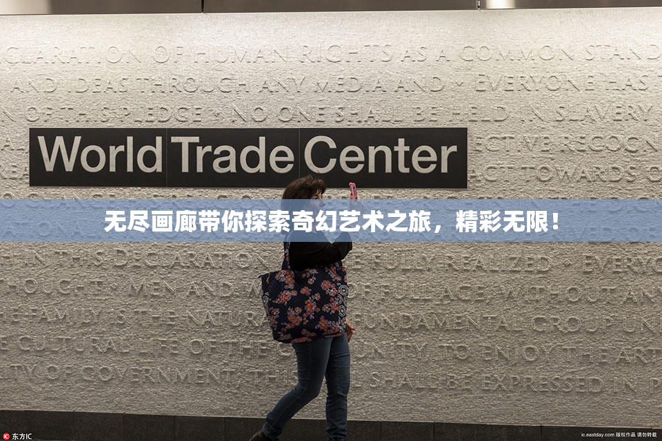 无尽画廊带你探索奇幻艺术之旅，精彩无限！