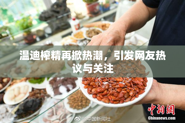 温迪榨精再掀热潮，引发网友热议与关注