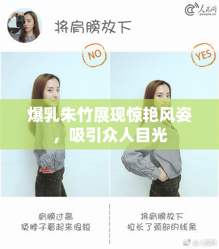 爆乳朱竹展现惊艳风姿，吸引众人目光