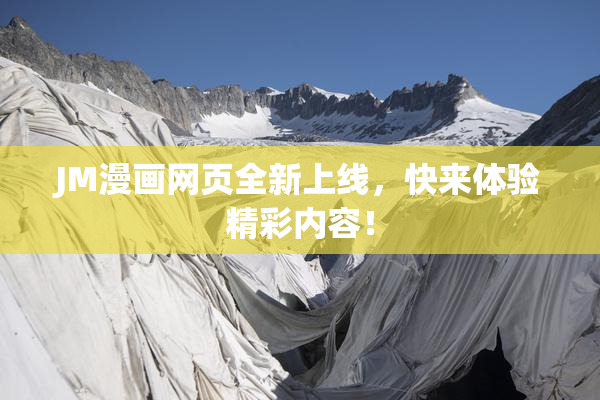 JM漫画网页全新上线，快来体验精彩内容！