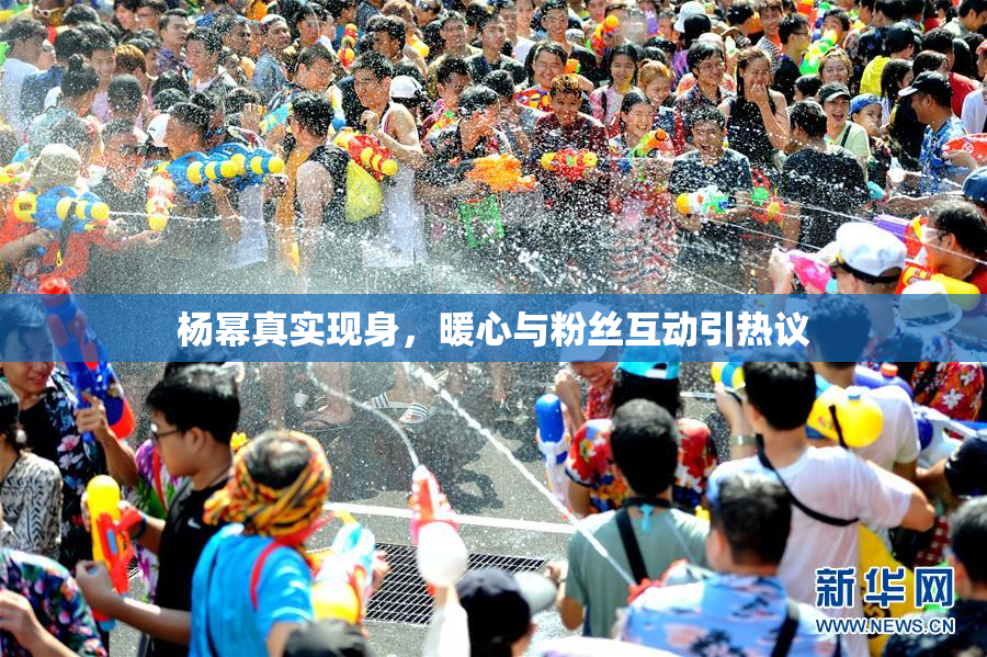 杨幂真实现身，暖心与粉丝互动引热议