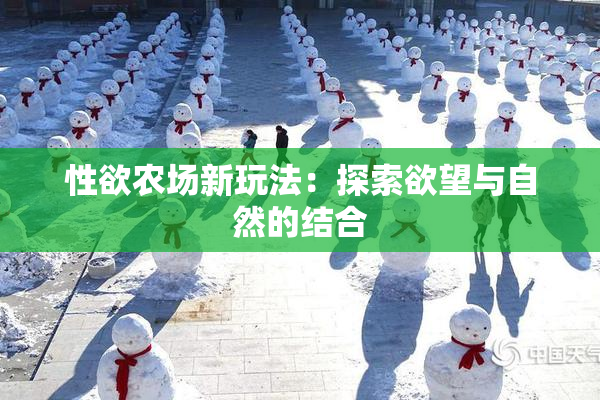 性欲农场新玩法：探索欲望与自然的结合