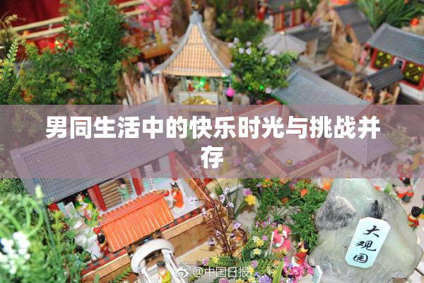 男同生活中的快乐时光与挑战并存