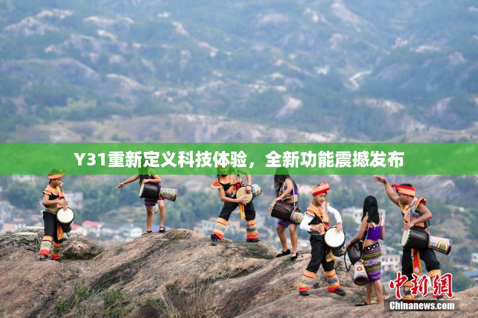 Y31重新定义科技体验，全新功能震撼发布
