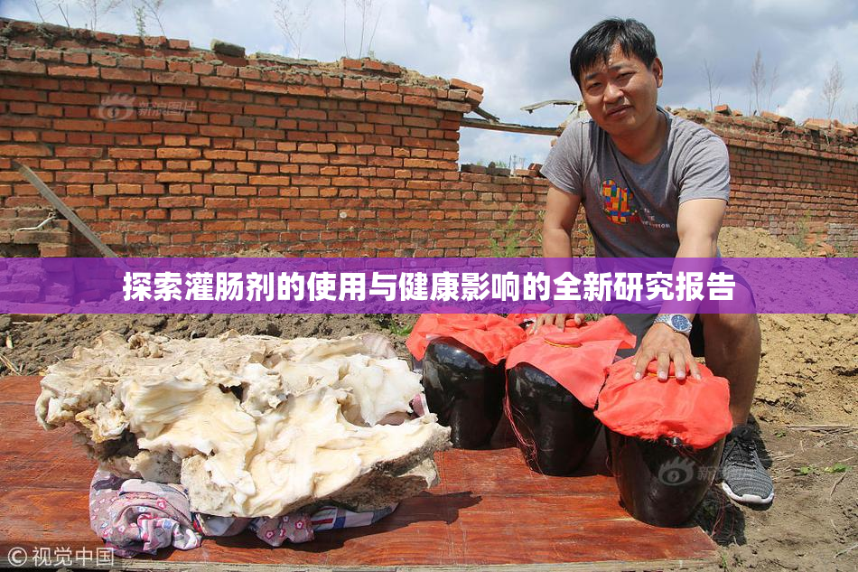 探索灌肠剂的使用与健康影响的全新研究报告